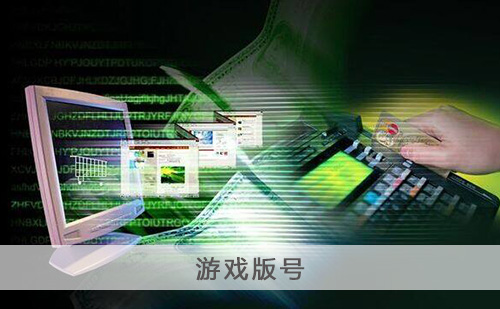 代办游戏版号