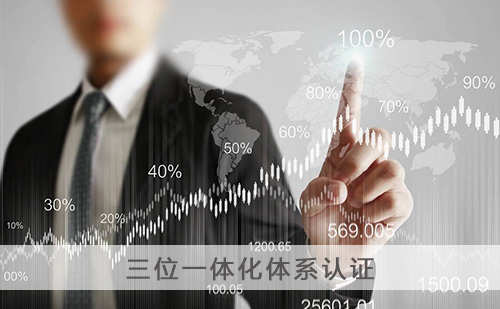 代办三位一体化体系认证