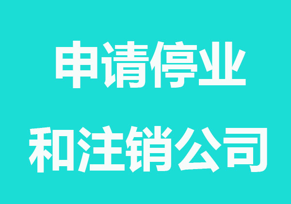 申请停业和注销公司有什么不同？哪个好？